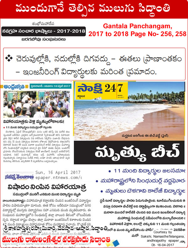 predicted by Mulugu Ramalingeshwara Varaprasad Siddhant in his Shubhatithi Panchangam 2017-2018 Belagavi Students Drown in Maharashtra 3 Rescued by media sources Sakshi Namasthe Telangana, Andhrajyothy.